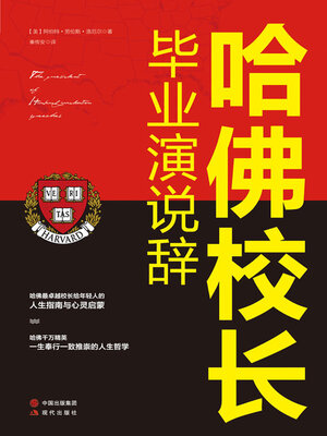 cover image of 哈佛校长毕业演说辞